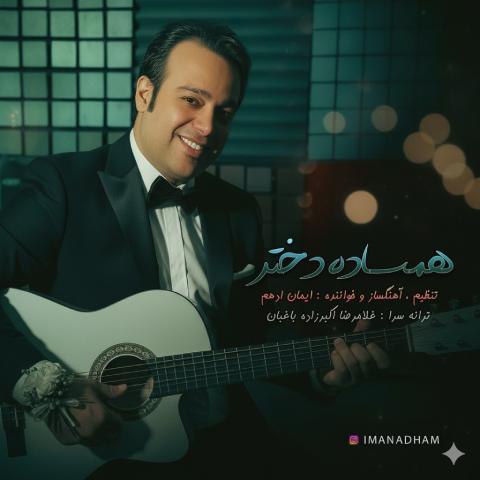 دانلود آهنگ ایمان ادهم به نام همساده دختر